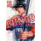 [本/雑誌]/BUNGO -ブンゴ- 18 (ヤングジャンプコミックス)/二宮裕次/著(コミックス)