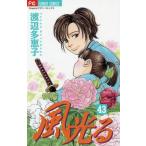 [本/雑誌]/風光る 43 (フラワーCアルファ)/渡辺多恵子/著(コミックス)