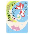 [本/雑誌]/びいどろ金魚 江戸菓子舗照月堂 (ハルキ文庫 し11-9 時代小説文庫)/篠綾子/著