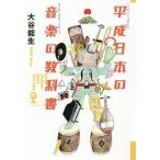 [книга@/ журнал ]/ эпоха Heisei японский музыка. учебник (.... хлеб!se)/ большой . талант сырой / работа 