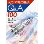 [書籍のメール便同梱は2冊まで]/【送料無料選択可】[本/雑誌]/入門アメリカ経済Q&A100/坂出健/編著 秋元英一/編著 加藤一誠/編著