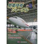 [本/雑誌]/防衛技術ジャーナル 458/防衛技術協会/編