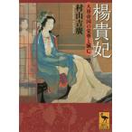 [本/雑誌]/楊貴妃 大唐帝国の栄華と滅亡 (講談社学術文庫)/村山吉廣/〔著〕