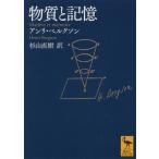 [本/雑誌]/物質と記憶 / 原タイトル:Matiere et memoire (講談社学術文庫)/アンリ・ベルクソン/〔著〕 杉山直樹/訳