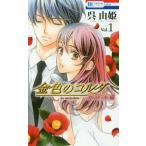 [本/雑誌]/金色のコルダ 大学生編 1 (花とゆめコミックス)/呉由姫/著 ルビー・パーティ原案