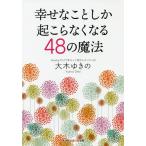 [книга@/ журнал ]/.... считая .... нет становится 48. магия ( Kobunsha Chienomori библиотека )/ большой дерево ... / работа 