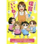 [本/雑誌]/マンガで分かる!保育って「いいね!」/大豆生田啓友/監修 天野JACK/画