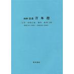 [ бесплатная доставка ][книга@/ журнал ]/.... десять тысяч год календарь .., фиолетовый мельчайший . число,. жизнь,.. практическое применение Showa изначальный год (1926)~. мир 50 год (2068)/ Tokai . превосходящий ./..