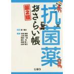 【送料無料】[本/雑誌]/抗菌薬おさらい帳/関雅文/編著 石坂敏彦/〔ほか〕著