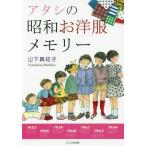 [本/雑誌]/アタシの昭和お洋服メモリ山下真知子/著