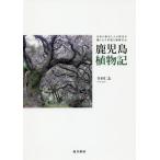 [ бесплатная доставка ][книга@/ журнал ]/ Кагосима растения регистрация природа. история . человек. история . ткань / Terada ../ работа 