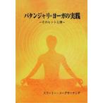 [本/雑誌]/パタンジャリ・ヨーガの実践 そのヒントスワーミー・メーダサーナンダ/〔著〕