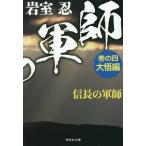 [本/雑誌]/信長の軍師 巻の4 (祥伝社文庫)/岩室忍/著