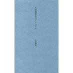 【送料無料】[本/雑誌]/大坊珈琲店のマニュア大坊勝次/著