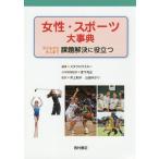 【送料無料】[本/雑誌]/女性・スポーツ大事典 子どもから大人まで課題解決に役立つ / 原タイトル:Women and Sport/エレン・J・スタウロウ