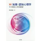 【送料無料】[本/雑誌]/最新知覚・認知心理学 その現在と将来展望/岡林春雄/著