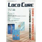 【送料無料】[本/雑誌]/LOCO CURE 運動器領域の医学情報誌 Vol.5No.2(2019)/「LOCOCURE」編集委員会/編集