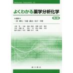 【送料無料】[本/雑誌]/よくわかる薬学分析化学 第2版/二村典行/編集 大庭義史/編集 山下幸和/編集 大野賢一