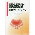 【送料無料】[本/雑誌]/間質性膀胱炎・膀胱痛症候群診療ガイドライ/日本間質性膀胱炎研究会/編集 日本泌尿器科