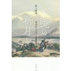 [本/雑誌]/暁の新月 ザ・グレート・ゲームの狭間野上勝彦/著