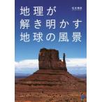 [書籍のメール便同梱は2冊まで]/[本/雑誌]/地理が解き明かす地球の風景/松本穂高/著
