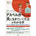 [本/雑誌]/アスペルガータイプの夫と生きていく方法がわかる本 “カサンドラ症候群”の悩みから抜け出す9つのヒント (心のお医者さんに聞いてみよう)/