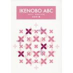 [本/雑誌]/IKENOBO ABC 自由花編/華道家元池坊/編