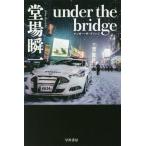 [книга@/ журнал ]/under the bridge ( Hayakawa Bunko JA 1377)/. место . один / работа 