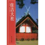 【送料無料】[本/雑誌]/住吉大社 (学生社日本の神社シリーズ)/住吉大社/編