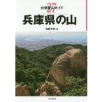 【送料無料選択可】兵庫県の山 (分県登山ガイド)/加藤芳樹/著