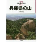 [書籍のメール便同梱は2冊まで]/【送料無料選択可】[本/雑誌]/兵庫県の山 (分県登山ガイド)/加藤芳樹/著