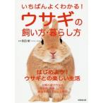 [本/雑誌]/いちばんよくわかる!ウサギの飼い方・暮らし方/町田修/監修
