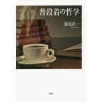 [本/雑誌]/普段着の哲学/湯浅洋一/著
