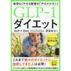 [本/雑誌]/GLP-1ダイエット 無理なくやせる秘密の「やせホルモン」/深堀純也/著