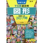 [書籍のゆうメール同梱は2冊まで]/[本/雑誌]/中学入試でる順過去問図形合格への307問 (DERUJUN)/旺文社
