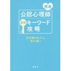 【送料無料】[本/雑誌]/青本公認心理師国試キーワード攻略/宮川純/著 河合塾KALS/監修