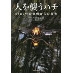 [本/雑誌]/人を襲うハチ 4482件の事例からの報告/小川原辰雄/著 栗田貞多男/生態写真