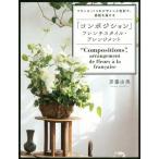 【送料無料】[本/雑誌]/「コンポジション」フレンチスタイル・アレンジメント フランス・パリのデザインと色彩で、感