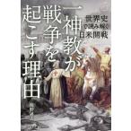 [本/雑誌]/一神教が戦争を起こす理由 世界史で読み解く日米開戦/関野通夫/著