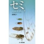 [本/雑誌]/セミハンドブック/税所康正/著