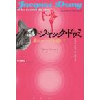 [本/雑誌]/ジャック・ドゥミ 夢のルーツを探して / 原タイトル:JACQUES DEMY ET LES RACINES DU REVE/ジャン=ピ