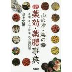 【送料無料】[本/雑誌]/図解山の幸・海の幸薬効・薬膳事典 果実・キノコ・海藻・魚介類50種 (健康双書)/池