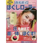 [本/雑誌]/森拓郎式 ほぐしローラー 10日でTシャツもデニムも似合う私になる (美人開花シリーズ)/森拓郎(単行本・ムック)
