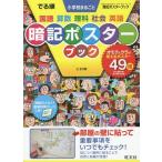 [本/雑誌]/でる順 小学校まるごと暗記ポスター 3訂 (OBUNSHA DERUJUN seri)/旺文社