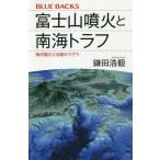 [本/雑誌]/富士山噴火と南海トラフ 海が揺さぶる陸のマグマ (ブルーバックス)/鎌田浩毅/著