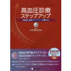 [ бесплатная доставка ][книга@/ журнал ]/ высокое кровяное давление медицинская подножка выше высокое кровяное давление терапия основополагающие принципы . довести до предела / Япония высокое кровяное давление ../ редактирование 