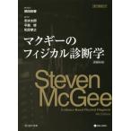 [本/雑誌]/マクギーのフィジカル診断学 / 原タイトル:EVIDENCE-BASED PHYSICAL DIAGNOSIS 原著第4版の翻訳/Ste