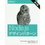[本/雑誌]/Node.jsデザインパターン / 原タイトル:Node.js Design Patterns 原著第2版の翻訳/MarioCascia