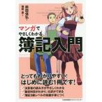 [本/雑誌]/マンガでやさしくわかる簿記入門/前田信弘/著 薄荷通/作画