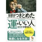 [書籍のゆうメール同梱は2冊まで]/[本/雑誌]/科学がつきとめた「運のいい人」 (サンマーク文庫)/中野信子/著